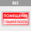 Знак «Помещение с повышенной опасностью», B65 (металл, 300х150 мм)